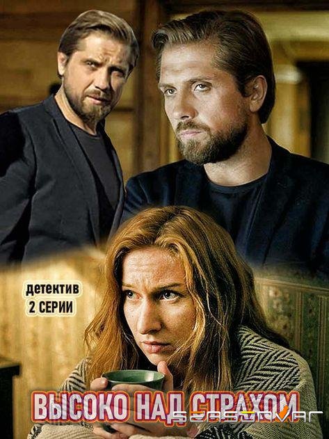 Высоко над страхом /  (2019)