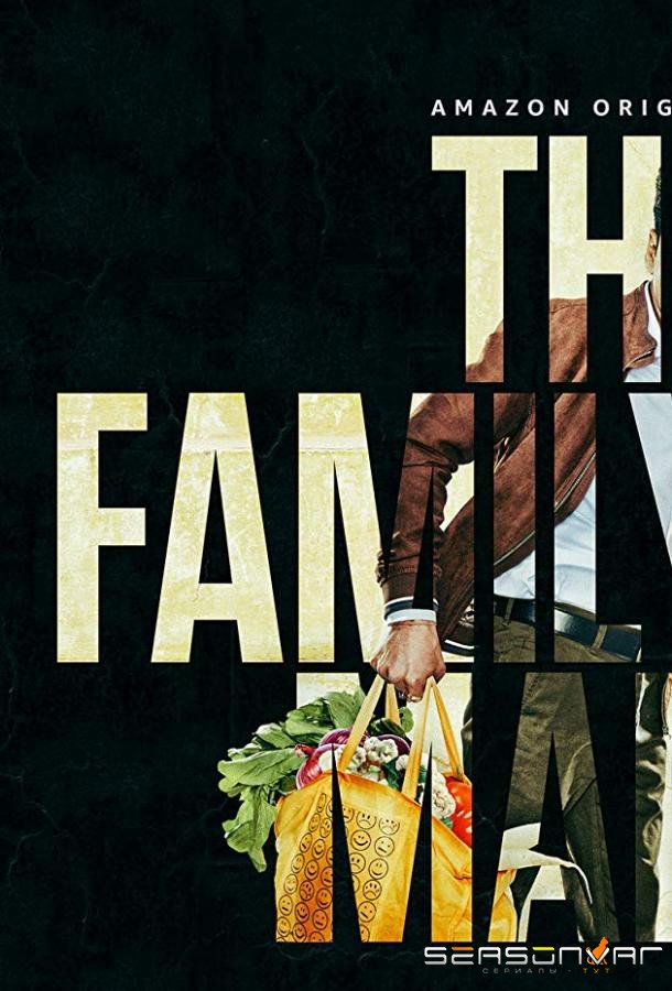 Семьянин / The Family Man (2019)
