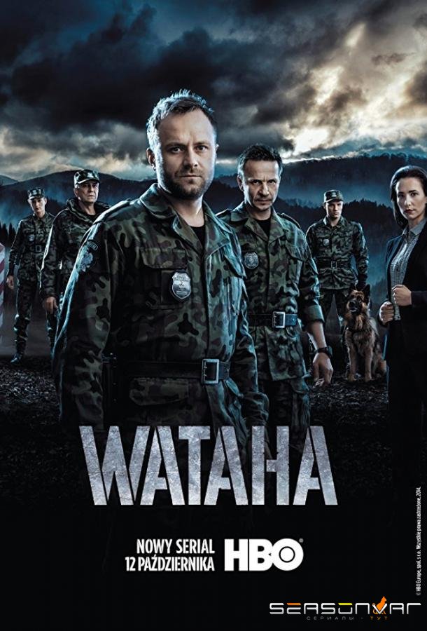 Граница / Ватага / Wataha (2014)
