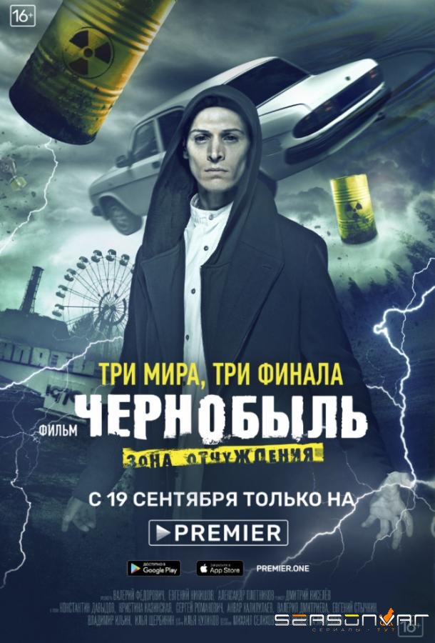 Чернобыль: Зона отчуждения. Финал /  (2019)