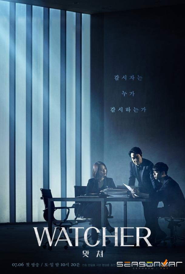 Наблюдатель / Watcheo (2019)