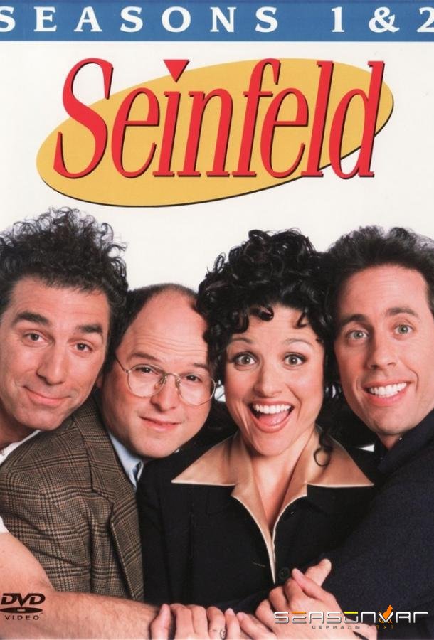 Сайнфелд / Seinfeld (1990)