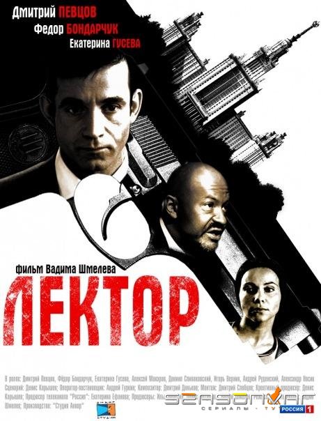 Лектор /  (2012)