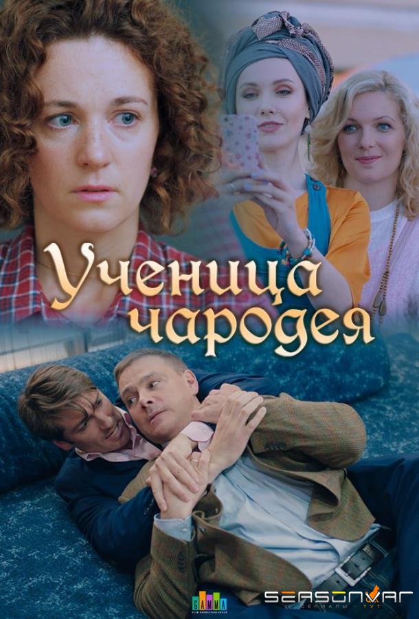 Ученица чародея /  (2019)