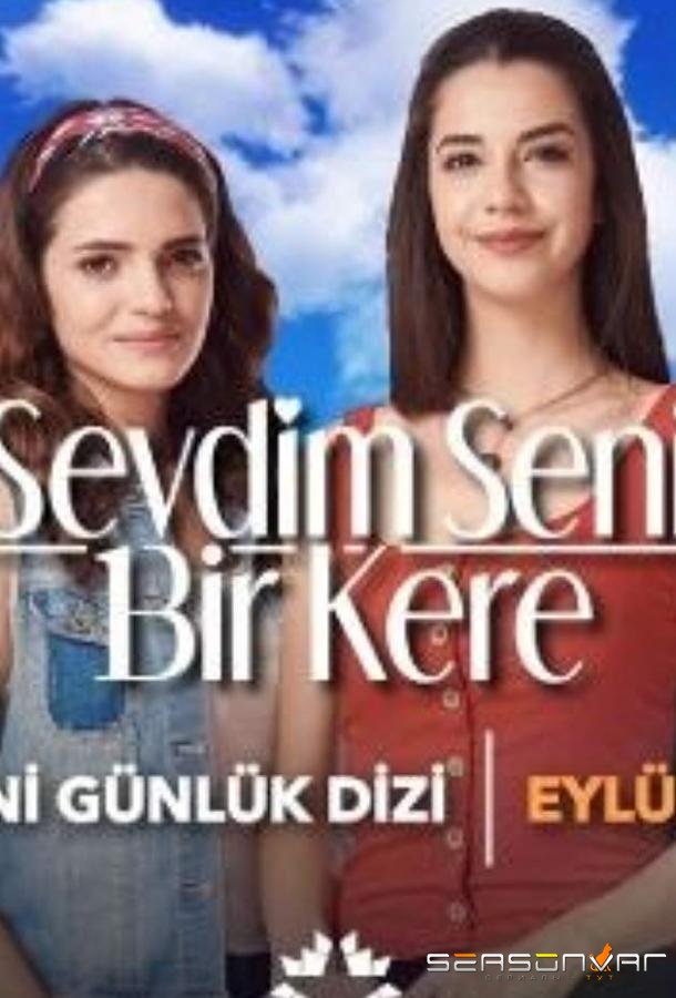 Я полюбил тебя однажды / Sevdim Seni Bir Kere (2019)