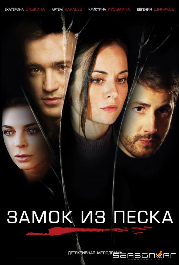 Замок из песка /  (2019)