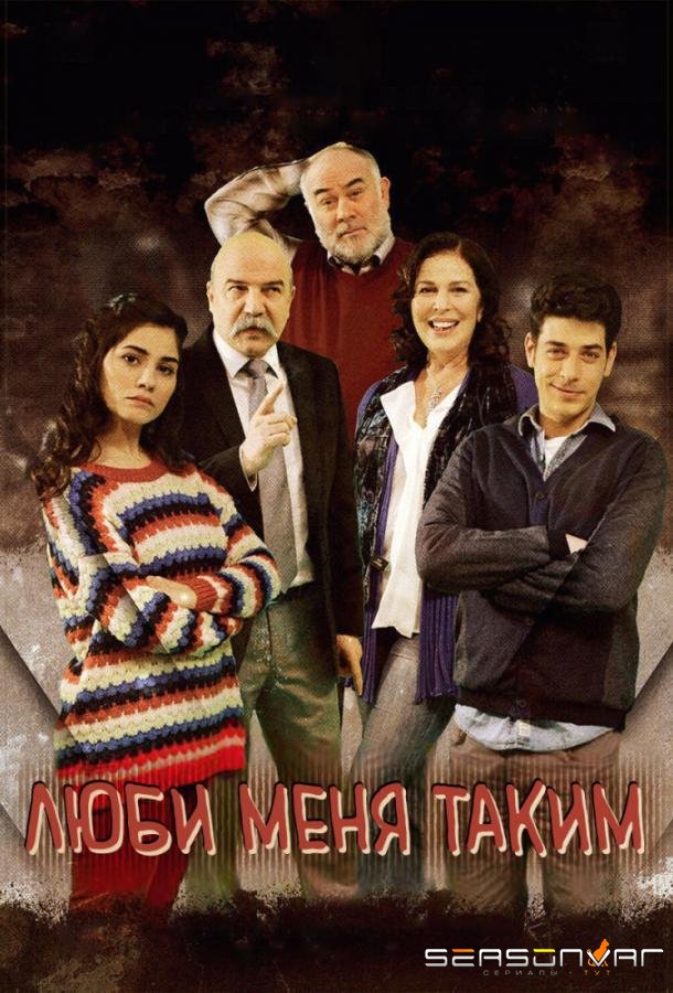 Люби меня таким / Beni Boyle Sev (2013)