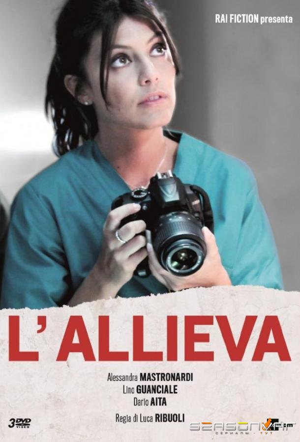 Ученица / Практикантка / L'allieva (2016)