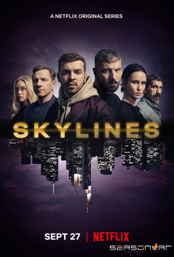 Горизонт / Skylines (2019)