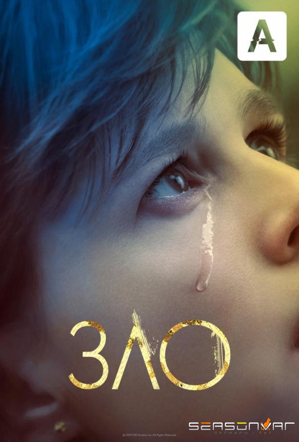 Зло / Evil (2019)