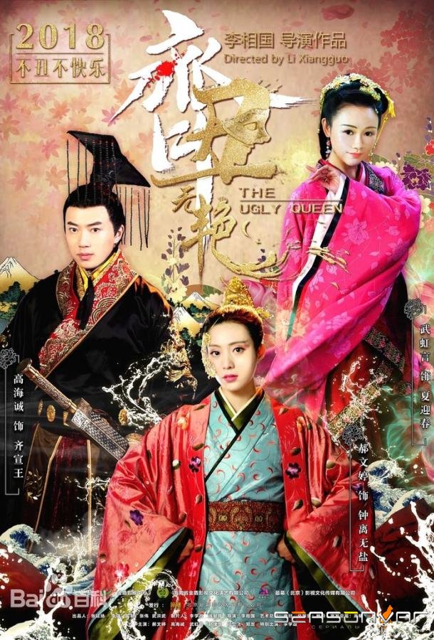 Уродливая красавица / The Ugly Queen (2018)
