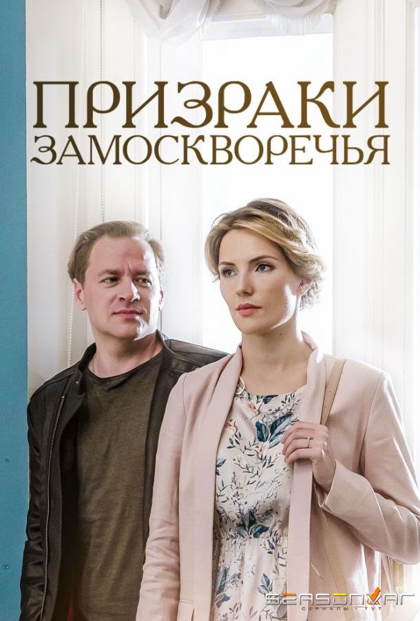 Призраки Замоскворечья /  (2019)