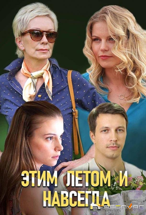 Этим летом и навсегда /  (2019)