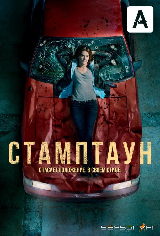 Стамптаун / Stumptown (2019)