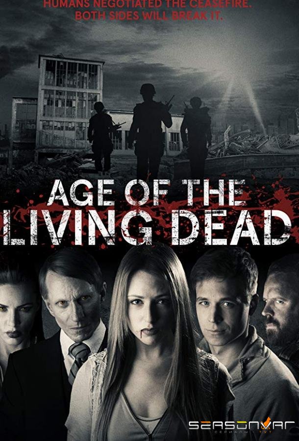 Эпоха живых мертвецов / Age of the Living Dead (2018)