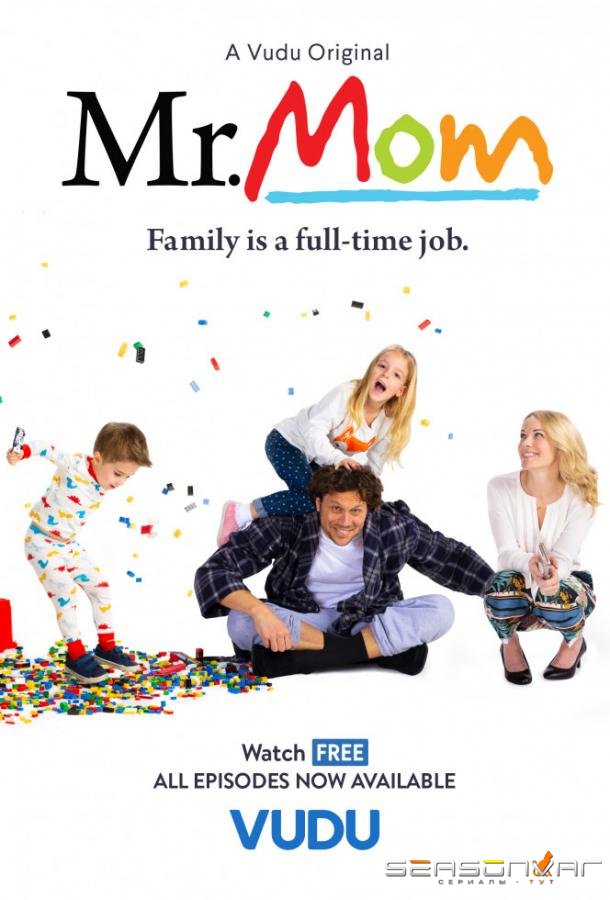 Мистер Мамочка / Mr. Mom (2019)