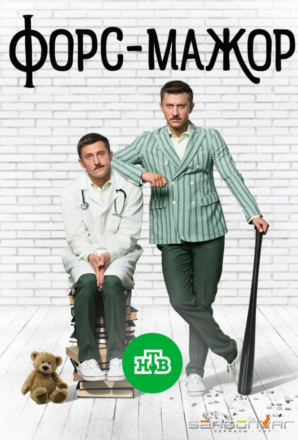 Форс-мажор /  (2019)