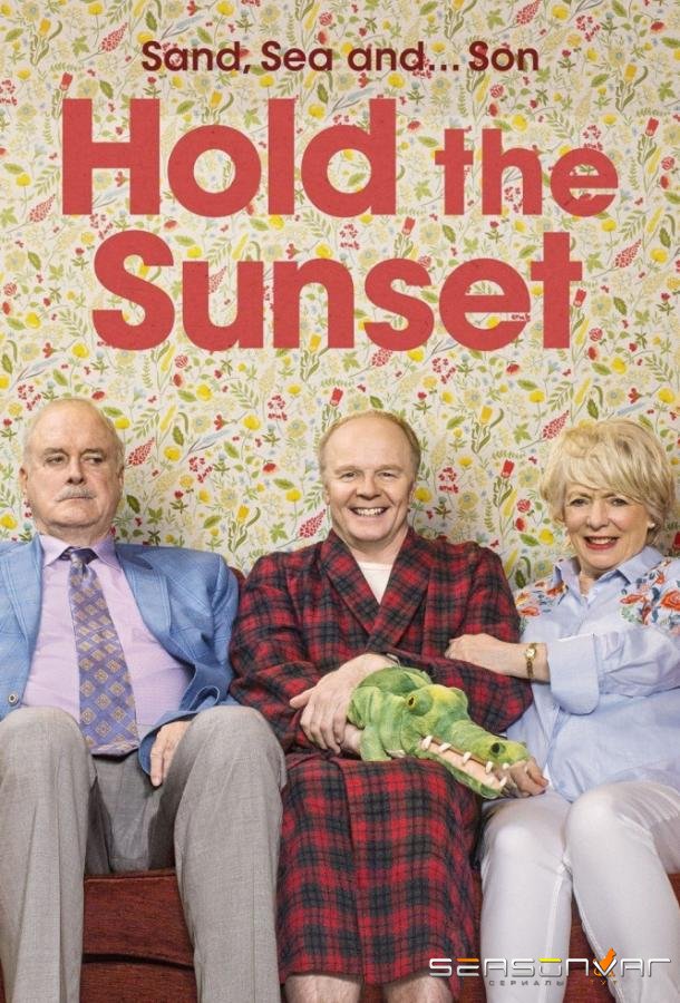 Придержите закат / Hold the Sunset (2018)