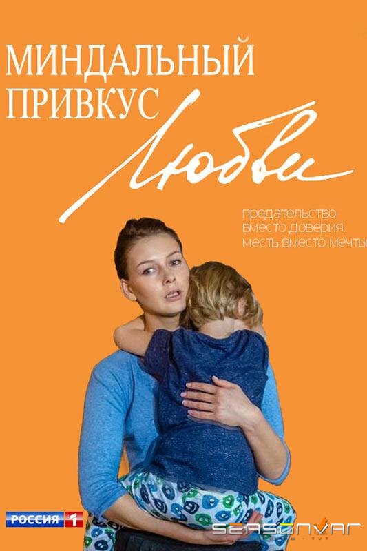 Миндальный привкус любви /  (2015)