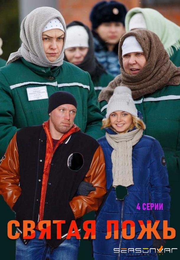 Святая ложь /  (2019)