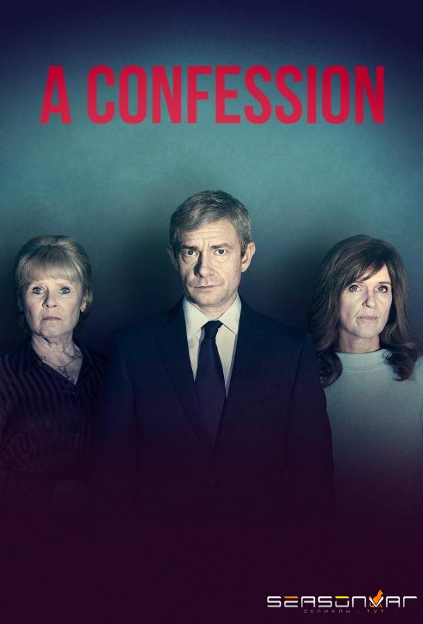 Признание / Исповедь / A Confession (2019)
