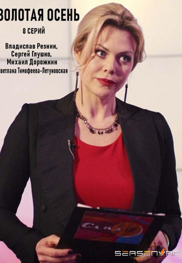 Золотая осень /  (2019)