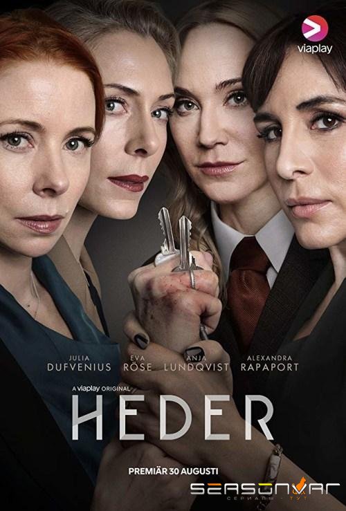 Честь / Heder (2019)