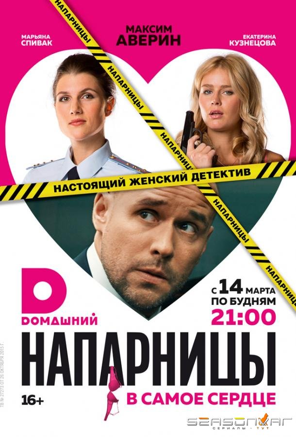 Напарницы /  (2016)