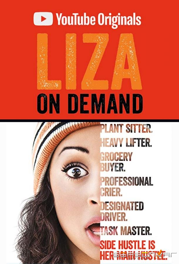 Лиза по первому требованию / Liza on Demand (2018)