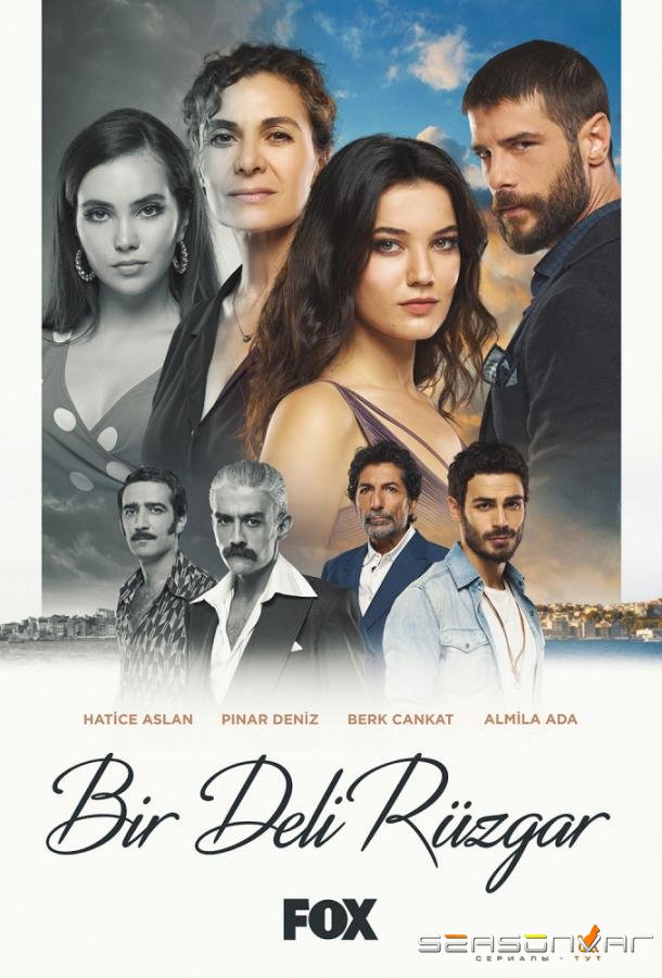 Сумасшедший ветер / Bir Deli Ruzgar (2018)