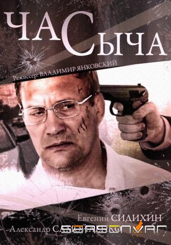 Час Сыча /  (2015)