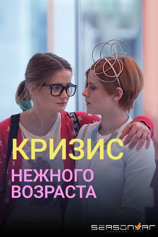 Кризис нежного возраста /  (2016)