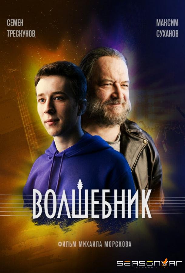 Волшебник /  (2019)