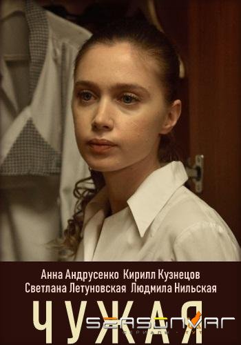 Чужая /  (2019)