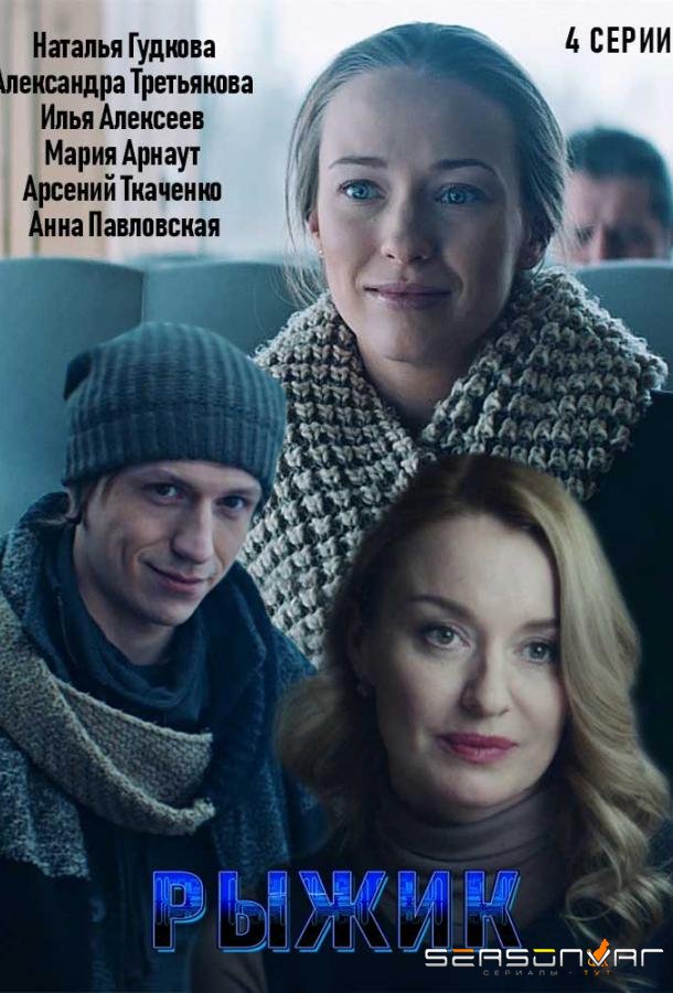 Рыжик /  (2019)