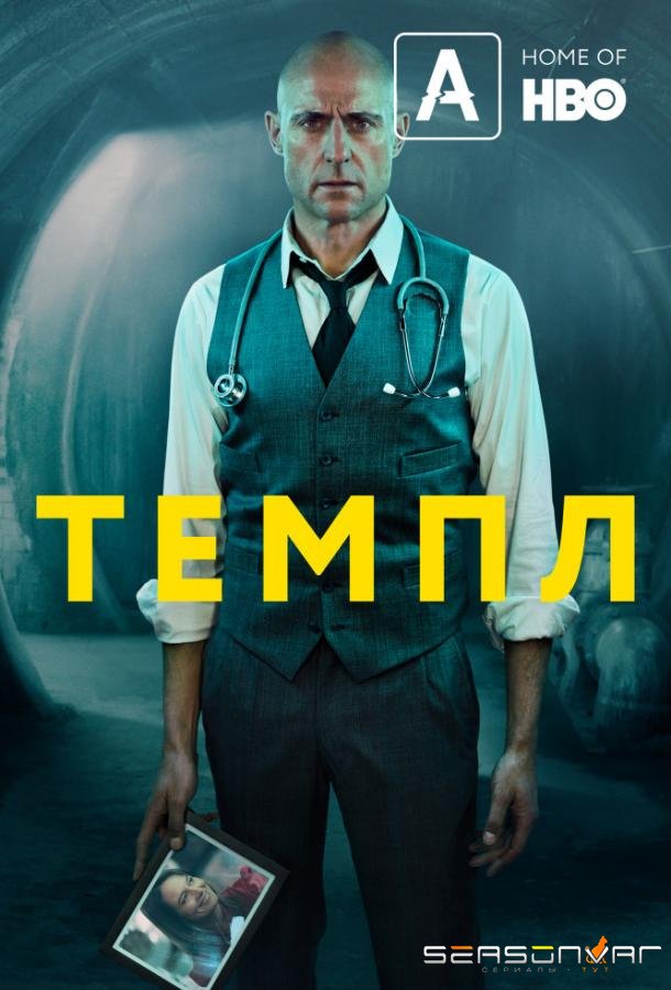 Храм / Temple (2019)
