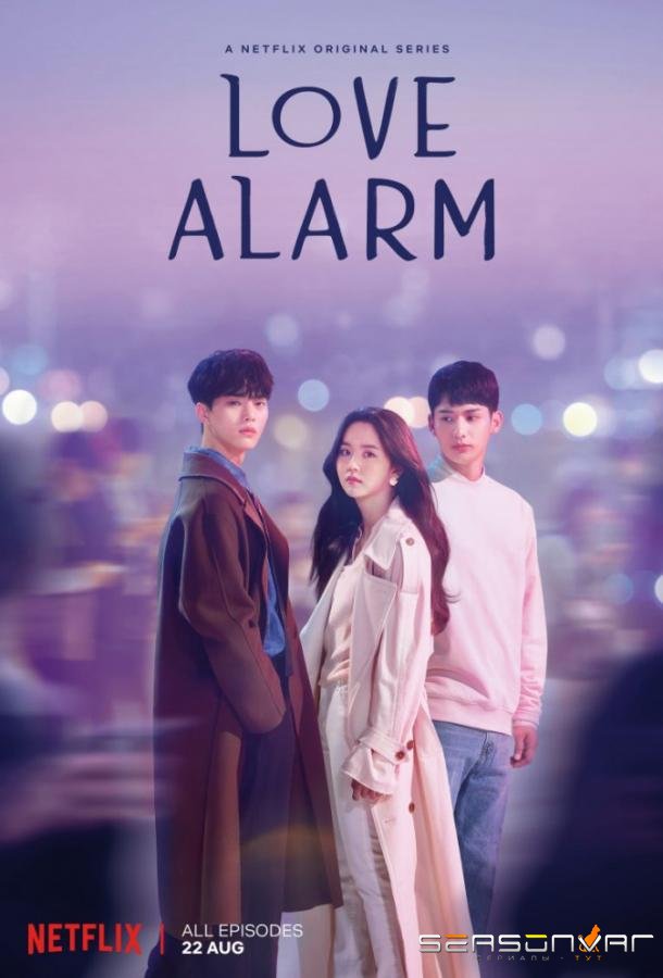 Уведомление о любви / Любовный сигнал / Love Alarm (2019)