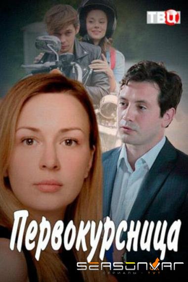 Первокурсница /  (2016)