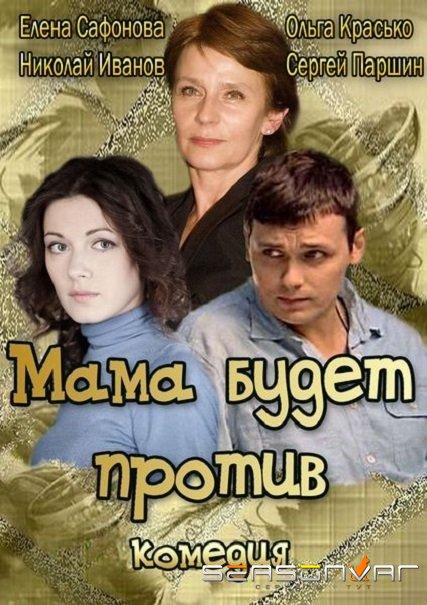 Мама будет против /  (2013)