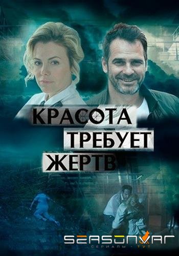 Красота требует жертв /  (2018)