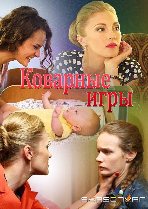 Коварные игры /  (2016)