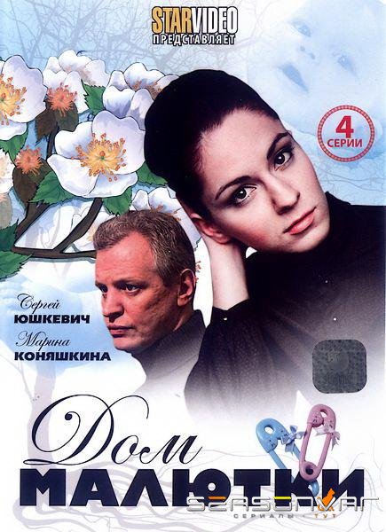 Дом малютки /  (2010)
