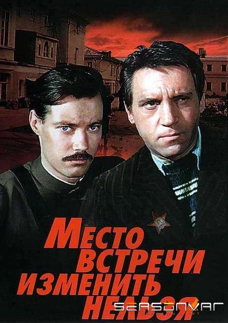 Место встречи изменить нельзя /  (1979)