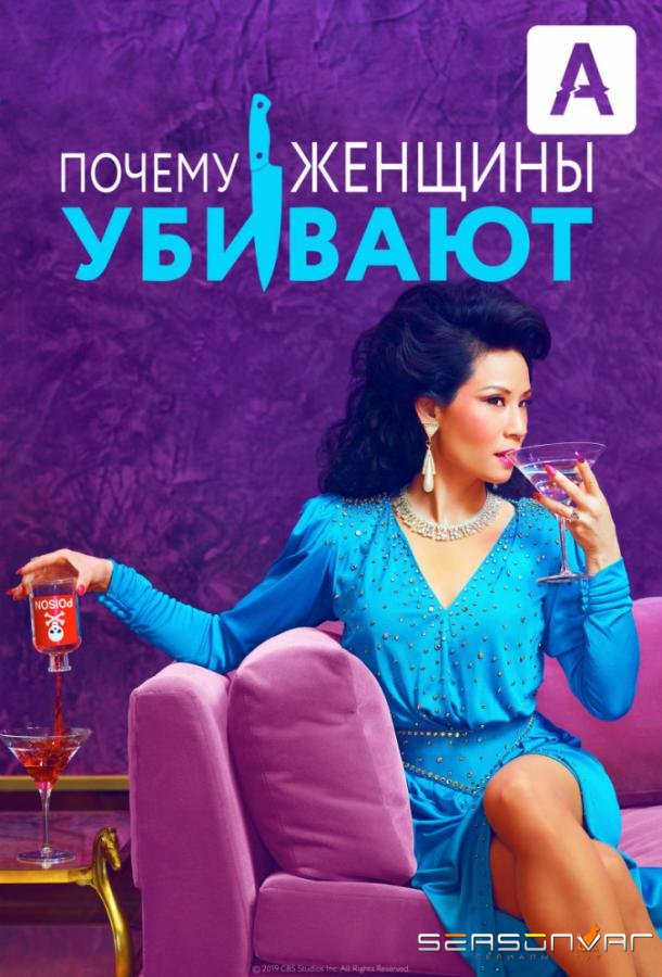 Почему женщины убивают / Why Women Kill (2019)