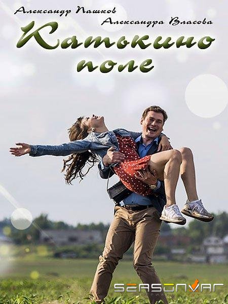 Катькино поле /  (2018)