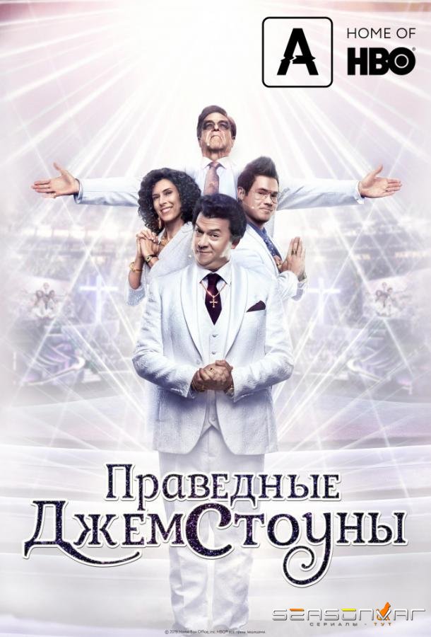Праведные Джемстоуны / The Righteous Gemstones (2019)