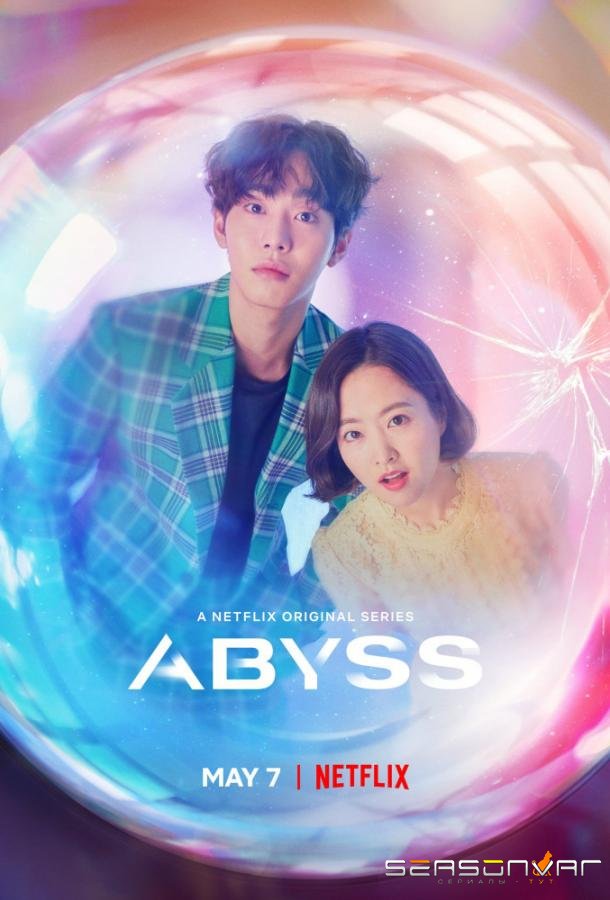 Бездна / Abyss: Soul Revival Marble (2019)