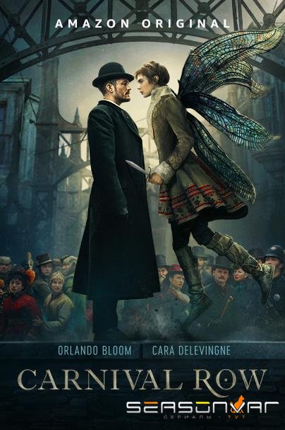 Карнивал Роу / Carnival Row (2019)