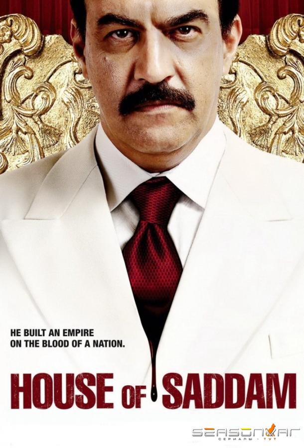 Дом Саддама / House of Saddam (2008)
