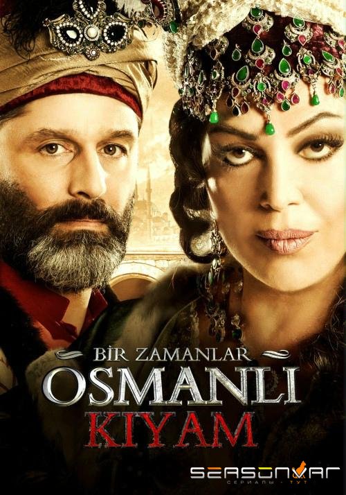 Однажды в Османской империи: Смута / Bir Zamanlar Osmanli - KIYAM (2012)